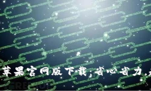 2023年最新Tokenim苹果官网版下载：省心省力，超实用的5大功能解析