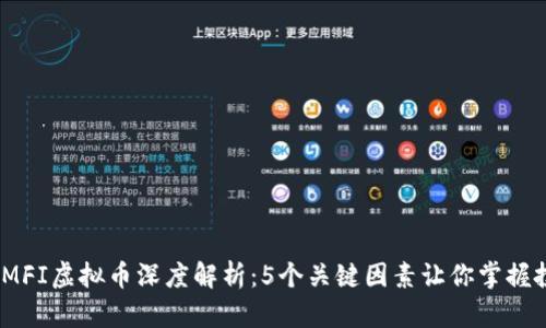 2023年MFI虚拟币深度解析：5个关键因素让你掌握投资机会