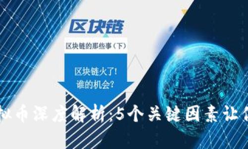 2023年MFI虚拟币深度解析：5个关键因素让你掌握投资机会