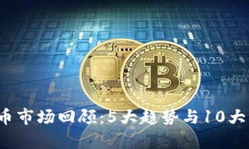 2023年虚拟币市场回顾：5大趋势与10大热门币种分析