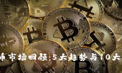 2023年虚拟币市场回顾：5大趋势与10大热门币种分析