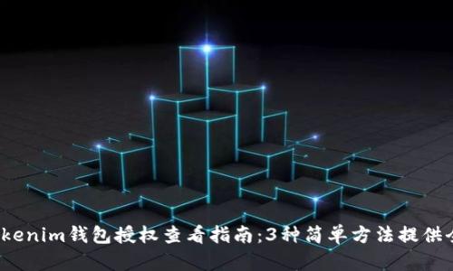 2023年Tokenim钱包授权查看指南：3种简单方法提供全方位管理