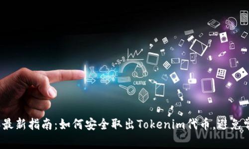 2023年最新指南：如何安全取出Tokenim代币，避免常见错误