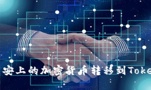 2023年最新指南：如何将币安上的加密货币转移到Tokenim，简单3步教你完成交易
