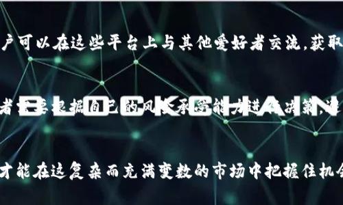 kan（KAN）是一个基于区块链技术的虚拟货币，通常与某个特定平台或生态系统相关联。根据行业的不断发展，KAN可能指代多个项目中的一种，因此理解KAN虚拟币的具体内容和用途是非常重要的。

KAN的来源与背景
KAN的发行通常与某个区块链项目或平台相关。这些项目可能涉及去中心化金融（DeFi）、非同质化代币（NFT）、游戏、数据存储或社交媒体等多个领域。对于KAN背后的项目，了解它的白皮书、社区支持以及技术背景，将有助于投资者判断其价值和潜力。

KAN的主要功能与用途
KAN通常具有多个功能，具体取决于它所支持的项目。以下是一些可能的用途：
ul
  listrong交易媒介：/strongKAN可以用于在平台内部进行交易，无论是购买商品、服务，还是进行投票或其他活动。/li
  listrong激励机制：/strong许多区块链项目采用KAN作为用户参与的激励。通过持有或使用KAN，用户可以获得额外的奖励，鼓励他们参与网络的治理或贡献。/li
  listrong流动性提供：/strong在去中心化交易所（DEX）中，用户可以将KAN作为流动性提供给交易池以获得交易手续费的分成。/li
/ul

KAN的市场表现
虚拟货币的价格波动性通常很大，KAN的市场表现也不例外。其价格受多种因素的影响，包括市场需求、全球经济形势、相关项目的进展以及社区的发展等。投资者需要关注市场趋势以及K あのニュースしょうがきをも活用していまかっこいい あもの aram 。这种分析可以帮助他们更好地判断KAN的未来走势。

如何购买KAN
获取KAN的一种常见方式是通过加密货币交易所进行交易。用户需要首先选择一个支持KAN的交易所，注册账户并完成身份验证。完成后，他们可以使用法定货币或其他加密货币购买KAN。在购买之前，用户应仔细研究交易所的安全性、流动性和费用结构，以避免不必要的损失。

保管KAN的方法
购买KAN后，如何安全地存储是每个投资者都需要考虑的问题。钱包的存在就是为了解决这个问题。用户可以选择热钱包或冷钱包。热钱包是与互联网连接的，方便随时交易，但安全性相对较低。冷钱包则是离线的设备，如硬件钱包，安全性更高，但使用时需要一些额外步骤。

KAN的未来展望
虚拟货币的未来是一个复杂且高度不确定的话题。关键因素包括技术的进步、政策法规的变化、用户的接受度和项目本身的成功与否。对于KAN来说，维持其价值的关键在于其所依赖的项目能否提供实用性，以吸引并留住用户。

参与KAN的社区
加入KAN项目的社区，往往能让投资者更加深入地了解该项目的动态。许多项目都有社交媒体平台，如Telegram、Discord或Twitter，用户可以在这些平台上与其他爱好者交流，获取最新信息。同样，积极参与社区活动也是一种增强与项目联系的方式，可能会获得额外的奖励或信息。

风险与挑战
与投资任何虚拟货币一样，投资KAN也伴随着一定的风险。市场的不确定性、监管政策的变化、项目的执行能力等，都是潜在的挑战。投资者需要根据自己的风险承受能力进行决策，避免盲目跟风。

结论
虽然KAN作为一种虚拟币，可能在短期内带来一定的收益，但投资者在进入之前需要仔细研究相关项目，评估风险，谨慎行事。只有这样，才能在这复杂而充满变数的市场中把握住机会。