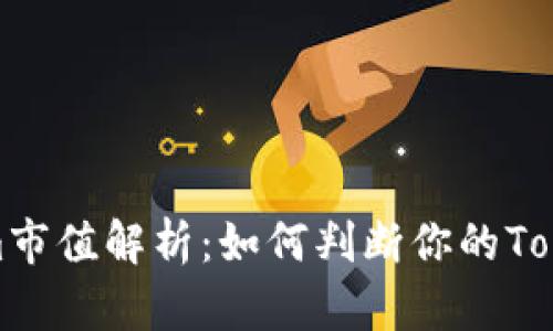 2023年Tokenim市值解析：如何判断你的Tokenim值多少钱？