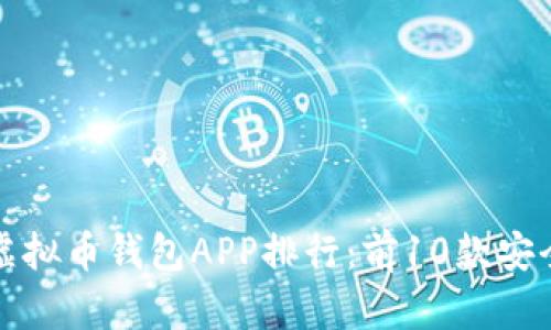 2023年最佳虚拟币钱包APP排行：前10款安全、便捷的选择