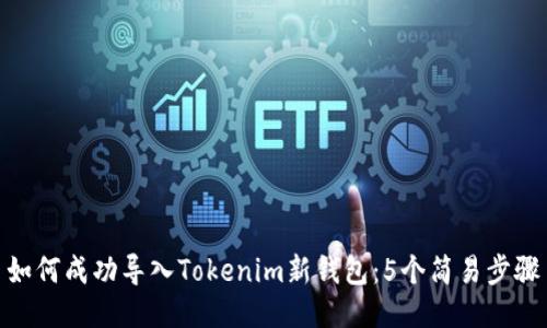 如何成功导入Tokenim新钱包：5个简易步骤