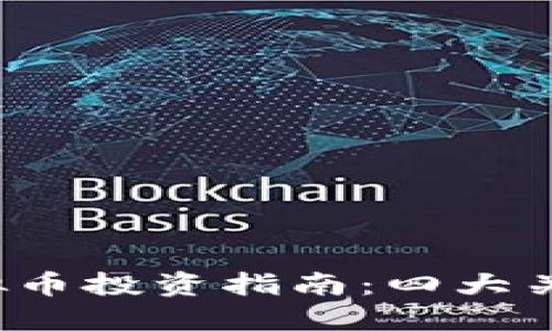 2023年BTXUNIB虚拟币投资指南：四大关键因素助您把握机会