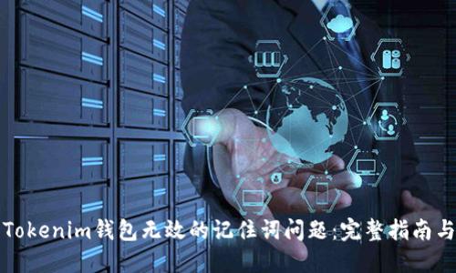 如何解决Tokenim钱包无效的记住词问题：完整指南与实用技巧