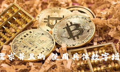 思考一个符合用户搜索需求并且的，使用具体数字增加可信度和吸引力，放进