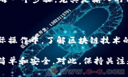 在讨论为什么Tokenim无法转账到BTC（比特币）之前，我们需要接触几个关键概念，尤其是加密货币的转账机制、Tokenim的功能及其与比特币的兼容性。

加密货币转账机制

加密货币的转账涉及的是区块链技术。在区块链网络中，每一种加密货币在其特有的链上运行。这意味着，Tokenim与比特币有各自独立的区块链网络，它们之间的转账并不是一种简单的通用操作。

例如，在比特币区块链上存在的交易记录和智能合约的执行，与Tokenim区块链上的操作无法直接互通。通俗来说，Tokenim仿佛是属于一个独立的“城市”，而比特币则是另一个“城市”。如果你想从一个城市向另一个城市转账，你需要某种桥梁来实现这笔交易。

Tokenim与比特币的设计差异

Tokenim是一种基于不同技术标准的代币，它或许是建立在以太坊、波场或其他区块链之上。而比特币则有其独特的SHA-256算法和共识机制。由于这些根本上的设计差异，Tokenim不能直接转移到比特币网络上。

为了进行Tokenim到BTC的转账，用户通常需要使用某些平台或服务，这些平台能够实现不同区块链之间的代币兑换。在这些情况下，用户需要借助于中心化交易所或去中心化交换协议来完成代币之间的转换，并非直接转账。

选择合适的平台进行转换

如果用户希望将Tokenim转换为BTC，他们可以选择一些支持多种加密货币的交易平台。这些交易所可以接收Tokenim并提供BTC作为兑换。用户在进行交易时需要注意交易费用及其处理时间，因为不同的平台可能会有不同的收费标准和处理速度。

在选择平台时，可靠性和安全性是重中之重。确保选择的交易所获得认证，并有良好的用户反馈和历史记录。此外，用户还需要创建账户，并遵循各自平台的操作流程，这可能包括身份验证、存入Tokenim等步骤。

转账失败的原因分析

除了一些技术限制外，还可能存在其他原因导致用户无法将Tokenim有效转账到BTC：

ul
    listrong智能合约问题：/strong如果Tokenim是基于智能合约的代币，合约内部逻辑或许设定了某些限制，未能处理跨链转移。/li
    listrong网络问题：/strong如果目标网络拥堵或出现故障，转账可能会失败，导致用户无法顺利完成交易。/li
    listrong钱包兼容性：/strong某些钱包不支持多种代币格式，可能造成转账请求被拒绝。/li
/ul

安全性与用户责任

在涉及加密货币的任何转账与交易中，用户的安全性和对资金的控制至关重要。用户必须确保他们使用的是信誉良好的平台，并仔细核对每一个步骤，尤其是输入的钱包地址。此外，了解公钥和私钥的相关性、保持私钥的安全、避免钓鱼攻击等都是用户需要时刻考虑的安全因素。

总结

总结而言，Tokenim无法直接转账至比特币主要与技术机制、区块链之间的相互隔离以及用户对转账平台选择的了解程度密切相关。在实际操作中，了解区块链技术的特性，以及选择合适的交易平台都是非常关键的。用户应保持谨慎，确保所有操作在安全的环境下进行，同时要充分了解可能存在的风险。

当然，随着区块链技术的不断发展和跨链技术的逐渐成熟，未来可能会有更多解决方案出现，使得Tokenim与比特币之间的转账变得更加简单和安全。对此，保持关注和学习始终是加密货币投资者的责任。