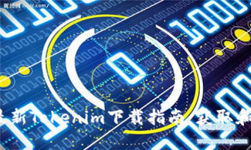 2023年最新Tokenim下载指南：获取和使用教程