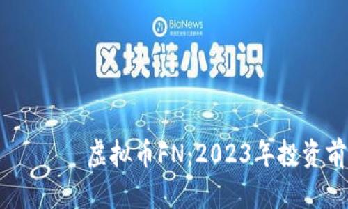  посмотрите 虚拟币FN：2023年投资前景解析及市场动态