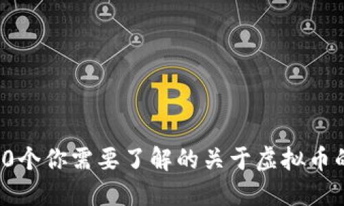 2023年：10个你需要了解的关于虚拟币的钱能钱包