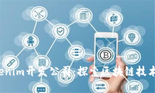 2023年十大Tokenim开发公司：探索区块链技术与数字资产创新