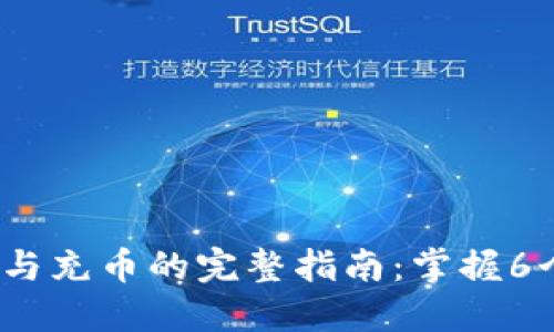 2023年虚拟币提币与充币的完整指南：掌握6个关键步骤安全操作