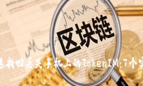 如何快速找回丢失手机上的TokenIM：7个实用步骤