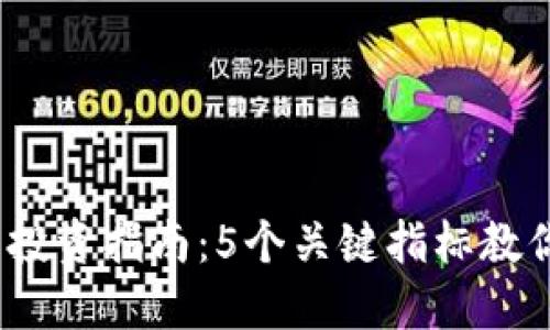2023年虚拟币投资指南：5个关键指标教你如何选择Coin