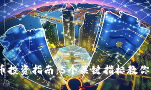2023年虚拟币投资指南：5个关键指标教你如何选择Coin