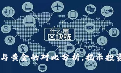 2023年：虚拟币与黄金的对比分析，揭示投资潜力的5大差异