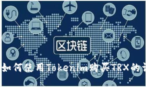 2023年如何使用Tokenim购买TRX的详细指南