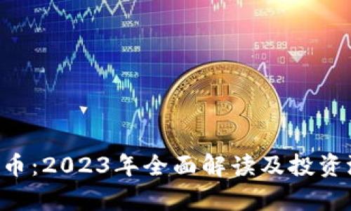 LKT虚拟币：2023年全面解读及投资潜力分析