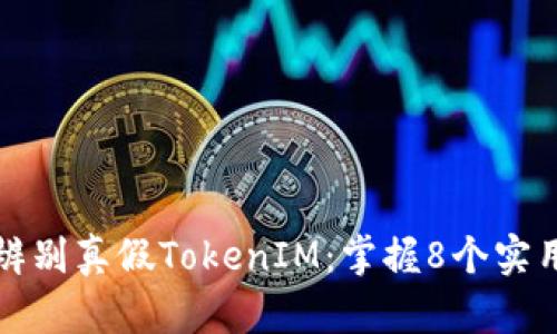 如何辨别真假TokenIM：掌握8个实用技巧