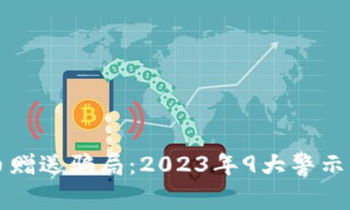 揭秘虚拟币赠送骗局：2023年9大警示与防范方法
