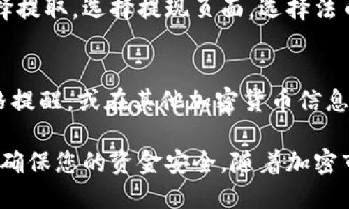 要将Tokenim转换为欧易（OKEx），您可以按照以下步骤进行。请注意，具体的操作可能会因时间和市场变化而有所不同，因此在进行任何交易之前，请务必再次核实相关信息。

了解Tokenim和欧易平台
Tokenim是一种加密货币，它可能在特定的交易所中流通。欧易（OKEx）则是一个广受欢迎的数字资产交易平台，用户可以在此买卖多种加密货币。了解这两者的特性，有助于您更顺利地进行资产转换。

注册并验证您的欧易账户
在进行任何交易之前，您需要拥有一个欧易账户。如果您还没有，请访问欧易的官方网站，进行注册。注册时，通常需要您的电子邮件地址或者手机号码，并设置一个强密码。注册后，按照平台的要求进行身份验证，以确保账户的安全性。

获取Tokenim资产
确保您已经持有Tokenim，并将其存入您的钱包。通常，Tokenim可以通过不同的方式获得，比如在其他交易平台上购买，或者通过交易所的ICO、IEO活动获得。如果您还没有Tokenim，您需要在支持该代币的交易所完成购买。

查找Tokenim的交易对
在欧易平台，您需要查看Tokenim是否可以与欧易的主流加密货币（如比特币、以太坊等）进行交易。如果有，注意相关的交易对（例如，Tokenim/BTC或Tokenim/ETH）。如果没有直接的Tokenim到法币交易，您可能需要先将其兑换为其他主流加密货币。

进行资产转移至欧易
在找到合适的交易对后，您需要将Tokenim转入欧易。前往您的欧易账户，获取您的Tokenim充值地址。将Tokenim从您的钱包转入对应的充值地址。在转移过程中，请确保地址的正确性，以免造成资产损失。转账时往往需要支付一定的网络手续费。

交易Tokenim转换为其他加密货币
Tokenim在欧易到账后，您可以在帐户内查看到您的Tokenim余额。接下来，您需要找到可用的交易对。选择Tokenim的交易对，输入您想要买入或卖出的数量，确认交易。在此过程中，可以根据市场行情设置限价单或者市价单。

提取法币或其他资产
完成Tokenim的交易后，您可以选择将所得的资产转换成法币。如果欧易支持您所在国的法币，您可以直接选择提取。选择提现页面，选择法币提取，输入金额并确保您的银行账户信息正确无误。请注意提取过程中可能会有手续费和时间上的限制。

定期检查市场动态
加密货币市场波动较大，定期关注相关市场动态有助于您制定更好的交易策略。您可以在欧易平台上设置价格提醒，或在其他加密货币信息平台上查看市场趋势。了解市场情况，有助于更好地把握买入和卖出的时机。

通过以上步骤，您可以将Tokenim成功转换为欧易中的其他资产，甚至提取为法币。每个步骤都需要谨慎处理，确保您的资金安全。随着加密市场的不断发展，新的方式和机会也会不断涌现，灵活应对是成功的关键。