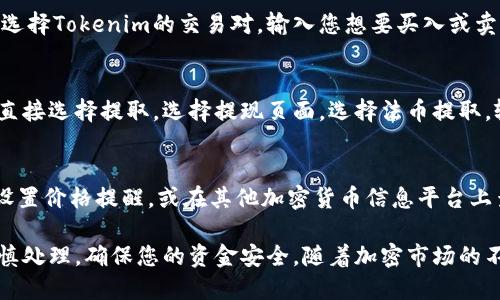 要将Tokenim转换为欧易（OKEx），您可以按照以下步骤进行。请注意，具体的操作可能会因时间和市场变化而有所不同，因此在进行任何交易之前，请务必再次核实相关信息。

了解Tokenim和欧易平台
Tokenim是一种加密货币，它可能在特定的交易所中流通。欧易（OKEx）则是一个广受欢迎的数字资产交易平台，用户可以在此买卖多种加密货币。了解这两者的特性，有助于您更顺利地进行资产转换。

注册并验证您的欧易账户
在进行任何交易之前，您需要拥有一个欧易账户。如果您还没有，请访问欧易的官方网站，进行注册。注册时，通常需要您的电子邮件地址或者手机号码，并设置一个强密码。注册后，按照平台的要求进行身份验证，以确保账户的安全性。

获取Tokenim资产
确保您已经持有Tokenim，并将其存入您的钱包。通常，Tokenim可以通过不同的方式获得，比如在其他交易平台上购买，或者通过交易所的ICO、IEO活动获得。如果您还没有Tokenim，您需要在支持该代币的交易所完成购买。

查找Tokenim的交易对
在欧易平台，您需要查看Tokenim是否可以与欧易的主流加密货币（如比特币、以太坊等）进行交易。如果有，注意相关的交易对（例如，Tokenim/BTC或Tokenim/ETH）。如果没有直接的Tokenim到法币交易，您可能需要先将其兑换为其他主流加密货币。

进行资产转移至欧易
在找到合适的交易对后，您需要将Tokenim转入欧易。前往您的欧易账户，获取您的Tokenim充值地址。将Tokenim从您的钱包转入对应的充值地址。在转移过程中，请确保地址的正确性，以免造成资产损失。转账时往往需要支付一定的网络手续费。

交易Tokenim转换为其他加密货币
Tokenim在欧易到账后，您可以在帐户内查看到您的Tokenim余额。接下来，您需要找到可用的交易对。选择Tokenim的交易对，输入您想要买入或卖出的数量，确认交易。在此过程中，可以根据市场行情设置限价单或者市价单。

提取法币或其他资产
完成Tokenim的交易后，您可以选择将所得的资产转换成法币。如果欧易支持您所在国的法币，您可以直接选择提取。选择提现页面，选择法币提取，输入金额并确保您的银行账户信息正确无误。请注意提取过程中可能会有手续费和时间上的限制。

定期检查市场动态
加密货币市场波动较大，定期关注相关市场动态有助于您制定更好的交易策略。您可以在欧易平台上设置价格提醒，或在其他加密货币信息平台上查看市场趋势。了解市场情况，有助于更好地把握买入和卖出的时机。

通过以上步骤，您可以将Tokenim成功转换为欧易中的其他资产，甚至提取为法币。每个步骤都需要谨慎处理，确保您的资金安全。随着加密市场的不断发展，新的方式和机会也会不断涌现，灵活应对是成功的关键。