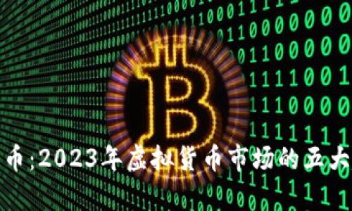 了解BTD币：2023年虚拟货币市场的五大趋势分析