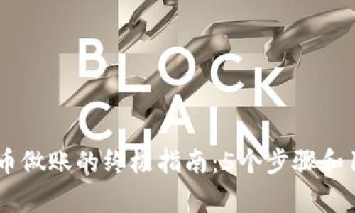2023年虚拟币做账的终极指南：5个步骤和10个常见误区