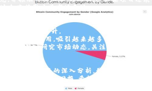   DAGT虚拟币：2023年投资者必知的5个关键趋势与前景分析 / 

 guanjianci DAGT虚拟币, 加密货币, 投资趋势, 虚拟资产, 区块链技术 /guanjianci 

引言
随着数字经济时代的到来，虚拟货币市场愈发引人注目。DAGT虚拟币作为新兴的加密货币之一，自问世以来便受到广泛关注。对于投资者而言，了解DAGT的运行机制、市场动态以及未来发展趋势显得尤为重要。本文将重点分析DAGT虚拟币的各个方面，帮助您更好地理解并把握这一投资机会。

DAGT虚拟币的基本概念
DAGT，作为“The DAG Token”的缩写，是基于有向无环图（DAG）技术的区块链项目。与传统区块链技术不同，DAG通过去中心化的方式处理交易，具有更高的效率及可扩展性。DAGT的设计旨在解决传统区块链网络的延时和高交易费用等问题。
DAGT通过其独特的共识机制，允许用户在网络上直接进行交易，省去了繁琐的挖矿过程。这种机制在一定程度上降低了用户的参与门槛，也使得交易更为高效。DAGT项目的团队致力于将其打造成面向未来的一种数字资产，吸引更多的用户和投资者参与其中。

DAGT的应用场景
DAGT虚拟币的应用场景非常广泛，主要包括支付、智能合约、物联网等领域。以下是一些具体的应用示例：
首先，在支付领域，DAGT可以作为一种快速、安全的支付方式，为商家和消费者提供便捷的交易体验。无论是在线支付还是店内消费，DAGT都有望成为一种主流的支付手段。
其次，借助DAG的高效性，智能合约的执行可以实现更快速、更安全的交易。智能合约在确保交易双方利益的同时，也降低了操作风险，提高了整体交易效率。这意味着更多的企业和个人将愿意接受和使用DAGT作为交易媒介。
最后，DAGT也适用于物联网（IoT）领域。在物联网设备的自动交易中，DAG的速度和低延迟特性可以有效支持设备间的即时支付，提高网络的整体运行效率。

DAGT的市场动态
或许您已经注意到，DAGT的市场表现与其他加密货币一样，波动性极大。然而，通过对历史数据和市场趋势的分析，我们可以发现一些影响DAGT价格走势的因素。
首先，市场情绪对DAGT的价格有着直接影响。在牛市期间，投资者通常会对新的虚拟币表现出更高的兴趣，因此DAGT的价格可能会随之上涨。而在熊市中，则可能导致投资者对DAGT的谨慎态度，从而抑制其价格增长。
其次，项目的技术发展与应用落地也对DAGT的价格产生重大影响。项目团队在技术上的突破和成功应用实例常常会吸引投资者的目光，并推动价格上涨。与此相反，如果项目进展缓慢或出现技术问题，投资者可能会失去信心，从而导致价格下跌。
最后，政策法规的变化也是影响DAGT市场的重要因素。由于各国对加密货币的监管政策不同，DAGT的流通和使用可能受到各种限制，这会直接影响其市场表现。

DAGT的投资前景
对于投资者来说，DAGT的投资前景充满了机遇与挑战。整体来看，随着区块链技术的逐渐成熟，DAGT有望获得更广泛的应用，从而推动其价格稳步上升。
在未来数字经济的发展中，DAGT作为一种新型的虚拟资产，具有较强的市场竞争力。其高效的交易机制将使其在支付、合约执行等领域发挥重要作用，吸引越来越多的用户和投资者。
然而，投资者在考虑投资DAGT时，仍需保持谨慎。虚拟货币市场的风险不容忽视，因此选择合适的投资时机和策略显得格外重要。建议投资者深入研究市场动态，关注专业分析和前沿技术，以便做出信息充分的决策。

总结
DAGT虚拟币凭借其独特的技术优势与广泛的应用前景，正在逐渐树立起自己的市场地位。通过对其基本概念、应用场景、市场动态和投资前景等方面的深入分析，我们对DAGT的未来发展有了更清晰的认识。对于任何在数字货币领域寻求投资机会的用户而言，掌握这些关键要素无疑是增加成功几率的重要途径。
未来，DAGT的表现如何，还需依靠项目团队的持续努力和市场的积极反馈。正是由于这些变数，投资DAGT或许将是一场冒险，但同时也可能带来丰厚的回报。希望每位投资者在参与DAGT的过程中，都能够理性审视风险，做出明智的选择。