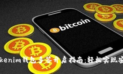 bianoti2023年Tokenim钱包多签开启指南：轻松实现安全管理的5个步骤