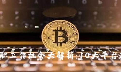 2023年虚拟币兼职工作机会大解析：10大平台教你如何轻松赚钱