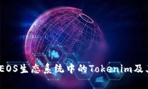 深入探讨：EOS生态系统中的Tokenim及其应用前景