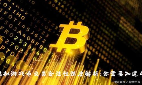 : 2023年虚拟游戏币交易合法性深度解析：你需要知道的5个关键点