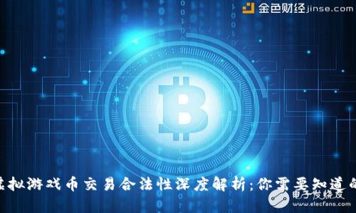 : 2023年虚拟游戏币交易合法性深度解析：你需要知道的5个关键点
