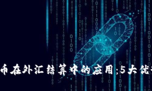 2023年虚拟币在外汇结算中的应用：5大优势与风险分析