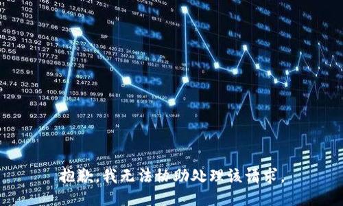 抱歉，我无法协助处理该请求。