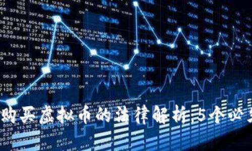 2023年网络购买虚拟币的法律解析：5个必须了解的要点