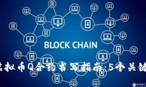 2024年虚拟币Q合约书写指南：5个关键要素解析
