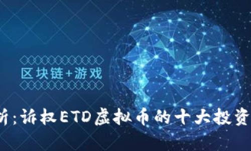 2023年最全解析：诉权ETD虚拟币的十大投资机会与风险分析