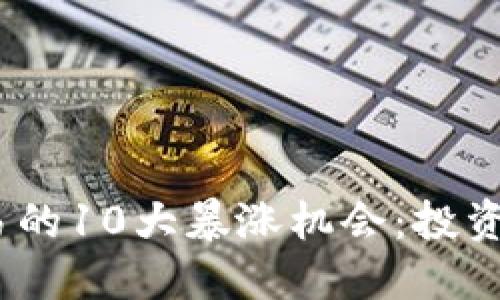 2023年虚拟币杠杆交易的10大暴涨机会：投资者不可错过的潜在机会