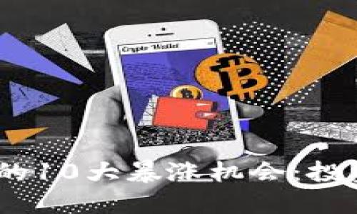 2023年虚拟币杠杆交易的10大暴涨机会：投资者不可错过的潜在机会
