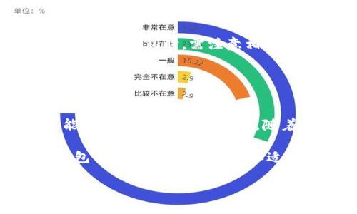   Tokenim钱包地址可以更改吗？揭秘数字钱包地址更改的真相 / 

 guanjianci Tokenim钱包, 数字钱包地址, 钱包地址修改, 加密货币存储 /guanjianci 

引言
随着加密货币的兴起，越来越多的人开始使用数字钱包来存储他们的资产。Tokenim钱包作为市场上受欢迎的数字钱包之一，吸引了大量用户。然而，对于许多新手用户而言，关于钱包地址的种种疑惑层出不穷，尤其是“Tokenim钱包地址可以更改吗？”这类问题成为了热议的话题。本文将深入探讨Tokenim钱包的特性，钱包地址的概念及其更改的可能性。

什么是Tokenim钱包？
Tokenim钱包是一个安全的数字资产存储工具，允许用户管理他们的加密货币。通过Tokenim，用户能够轻松发送、接收和存储各种加密货币，方便个人投资或交易。同时，Tokenim钱包注重用户隐私和安全，提供多种安全保护措施，例如双重验证和加密存储。

数字钱包地址的基本概念
要理解Tokenim钱包是否可以更改地址，首先需要了解什么是数字钱包地址。每个数字钱包都有一个唯一的地址，通常由字母和数字组成，用户通过这个地址来接收和存储加密货币。这个地址就像是银行账户号码，只有持有这个地址的人可以访问其中的资产。

Tokenim钱包地址是否可以更改？
很多用户对于钱包地址的更改感到困惑。一般而言，Tokenim钱包的地址是生成的，且在创建钱包时就被分配给用户。这种情况下，用户的钱包地址是固定的，无法人工更改。不过，有几个方面需要注意：

1. **新地址生成**：在Tokenim钱包中，用户可以生成新的接收地址。这些新生成的地址可以用于接收额外的资金。虽然旧地址依然有效，但用户可以选择使用新地址来管理他们的资金。

2. **隐私保护**：一些用户选择定期生成新地址，以保护他们的隐私。通过使用多个地址，用户可以降低被追踪的风险。这是增强数字资产隐私的一种常用方法。

3. **多重地址管理**：Tokenim钱包支持多种地址管理功能，用户可以在同一个钱包中使用多个地址。这为交易中的资金流动提供了灵活性，同时让管理更为便捷。

Tokenim钱包地址的安全性考虑
在讨论Tokenim钱包地址可否更改的问题时，安全性也是一个必不可少的方面。由于加密货币具有不可逆转的特点，一旦交易完成，无法撤销。因此，确保交易地址的安全至关重要。以下是一些相关的安全措施：

1. **避免共享地址**：切勿将你的钱包地址轻易分享给不信任的人，以免被恶意用户利用。

2. **定期更换地址**：虽然地址本身不可以更改，但定期更换接收地址有助于保护隐私和安全。新地址不容易被追踪，从而降低潜在的安全风险。

3. **启用双重验证**：Tokenim钱包提供双重验证选项，用户登录时需要输入密码和验证码。这样，即使他人获取了你的钱包地址，也很难进行未授权的操作。

总结
Tokenim钱包地址在基本上是固定的，用户不可以人为更改。然而，用户能够生成新的接收地址，运用这些新地址进行交易，以保护隐私并提高安全性。用户在使用Tokenim钱包时，需注意相关的安全措施，确保资产的安全。同时，在进行加密货币交易时，使用谨慎的态度和方法对保护用户资产而言显得尤为重要。

总之，Tokenim钱包为用户提供了丰富的功能，包括地址管理、隐私保护和安全措施，用户可以合理利用这些功能，确保他们的数字资产在交易过程中的安全性和隐私性。

未来展望
随着区块链技术的不断发展，数字钱包的功能也在不断增加。未来，Tokenim钱包可能会推出更多新功能，提升用户体验。例如，自动地址管理、交易类别分析等都可能成为未来的趋势。此外，随着加密货币的出现和增长，如何安全高效地管理虚拟资产将是所有用户必须面对的挑战。

同时，用户的教育也显得极为重要。了解钱包的基本操作、各种安全措施和隐私保护手段，将有效地减少因为不当操作而导致的资金损失。因此，对于每个Tokenim钱包用户来说，保持学习和适应是不可或缺的一部分。

最后，希望每位Tokenim钱包用户都能够合理利用这款工具，充分发挥其优点，安全地管理和赚取自己的加密资产。