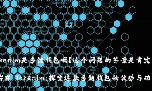 Tokenim是多链钱包吗？这个问题的答案是肯定的。

### Tokenim：探索这款多链钱包的优势与功能