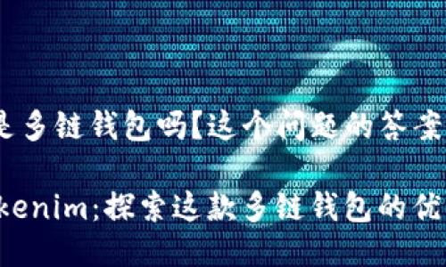 Tokenim是多链钱包吗？这个问题的答案是肯定的。

### Tokenim：探索这款多链钱包的优势与功能