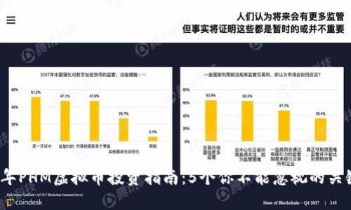 2023年PHM虚拟币投资指南：5个你不能忽视的关键因素